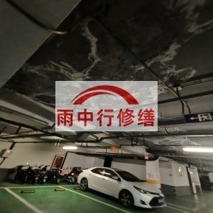 济源鄂尔多斯万基西山丽景地下室堵漏
