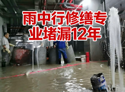 济源地下室防水堵漏案例